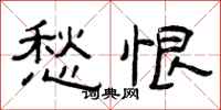曾庆福愁恨隶书怎么写