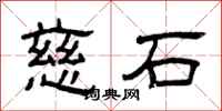 曾庆福慈石隶书怎么写
