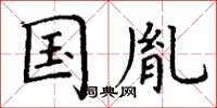 丁谦国胤楷书怎么写