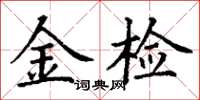 丁谦金检楷书怎么写