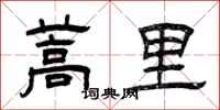 曾庆福蒿里隶书怎么写