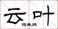 曾庆福云叶隶书怎么写
