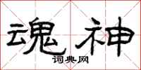 曾庆福魂神隶书怎么写