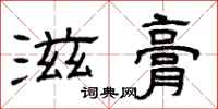 曾庆福滋膏隶书怎么写