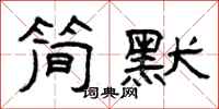 曾庆福简默隶书怎么写