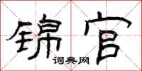 曾庆福锦官隶书怎么写