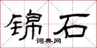 曾庆福锦石隶书怎么写