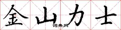 丁谦金山力士楷书怎么写