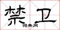 曾庆福禁卫隶书怎么写