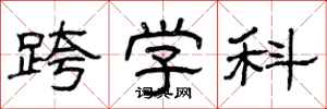 曾庆福跨学科隶书怎么写