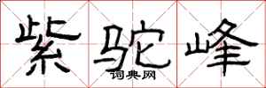 曾庆福紫驼峰隶书怎么写