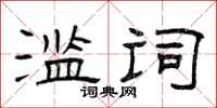 曾庆福滥词隶书怎么写