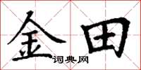 丁谦金田楷书怎么写