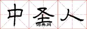曾庆福中圣人隶书怎么写