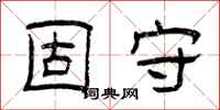 曾庆福固守隶书怎么写