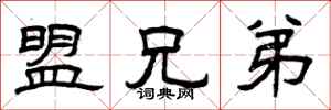 曾庆福盟兄弟隶书怎么写