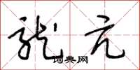 王冬龄龙亢草书怎么写
