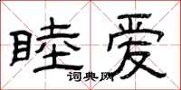 曾庆福睦爱隶书怎么写