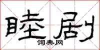 曾庆福睦剧隶书怎么写