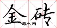 丁谦金砖楷书怎么写