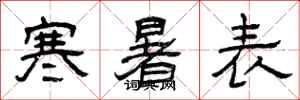 曾庆福寒暑表隶书怎么写