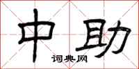 曾庆福中助隶书怎么写