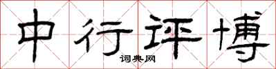 曾庆福中行评博隶书怎么写