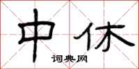 曾庆福中休隶书怎么写