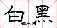 曾庆福白黑隶书怎么写