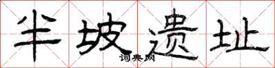 曾庆福半坡遗址隶书怎么写