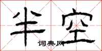 曾庆福半空隶书怎么写