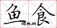 丁谦鱼食楷书怎么写