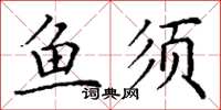 丁谦鱼须楷书怎么写