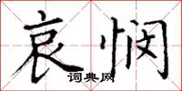 丁谦哀悯楷书怎么写
