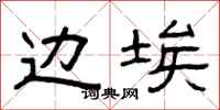 曾庆福边埃隶书怎么写