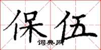 丁谦保伍楷书怎么写
