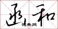 钱沛云函和行书怎么写