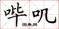丁谦哔叽楷书怎么写