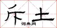 曾庆福斥土隶书怎么写