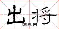 曾庆福出将隶书怎么写