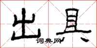 曾庆福出具隶书怎么写