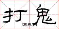 曾庆福打鬼隶书怎么写