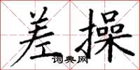 丁谦差操楷书怎么写