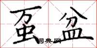 丁谦虿盆楷书怎么写