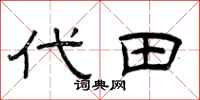 曾庆福代田隶书怎么写