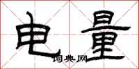 曾庆福电量隶书怎么写