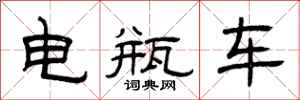曾庆福电瓶车隶书怎么写