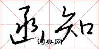 钱沛云函知行书怎么写
