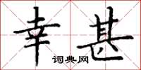 丁谦幸甚楷书怎么写