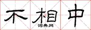 曾庆福不相中隶书怎么写